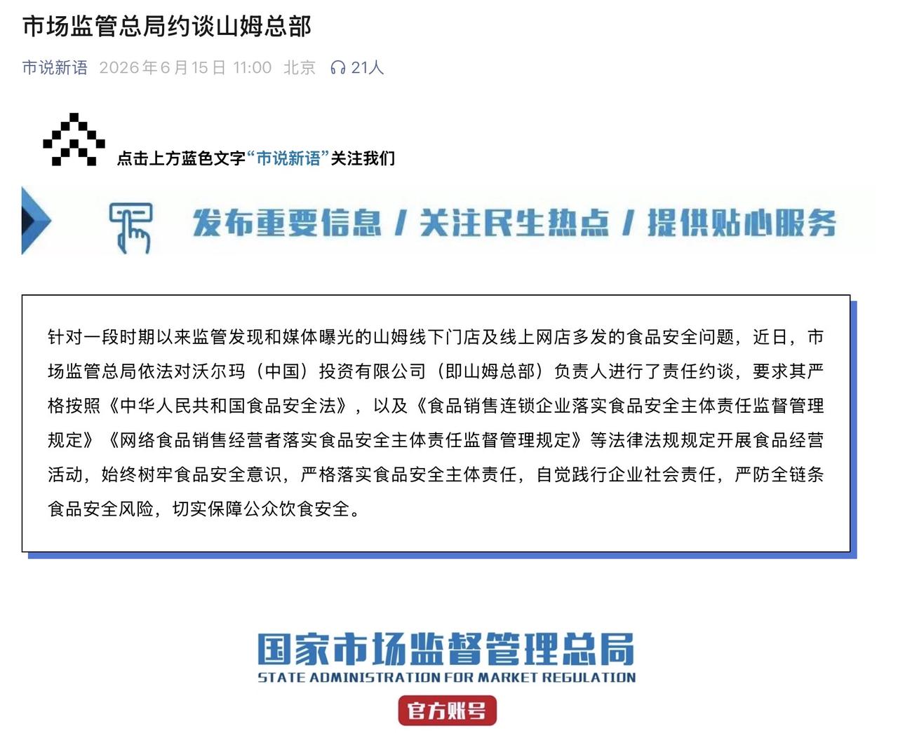 食品安全出问题，对于山姆会员来说，堪称致命一击。

此次山姆被市场监管总局约谈，