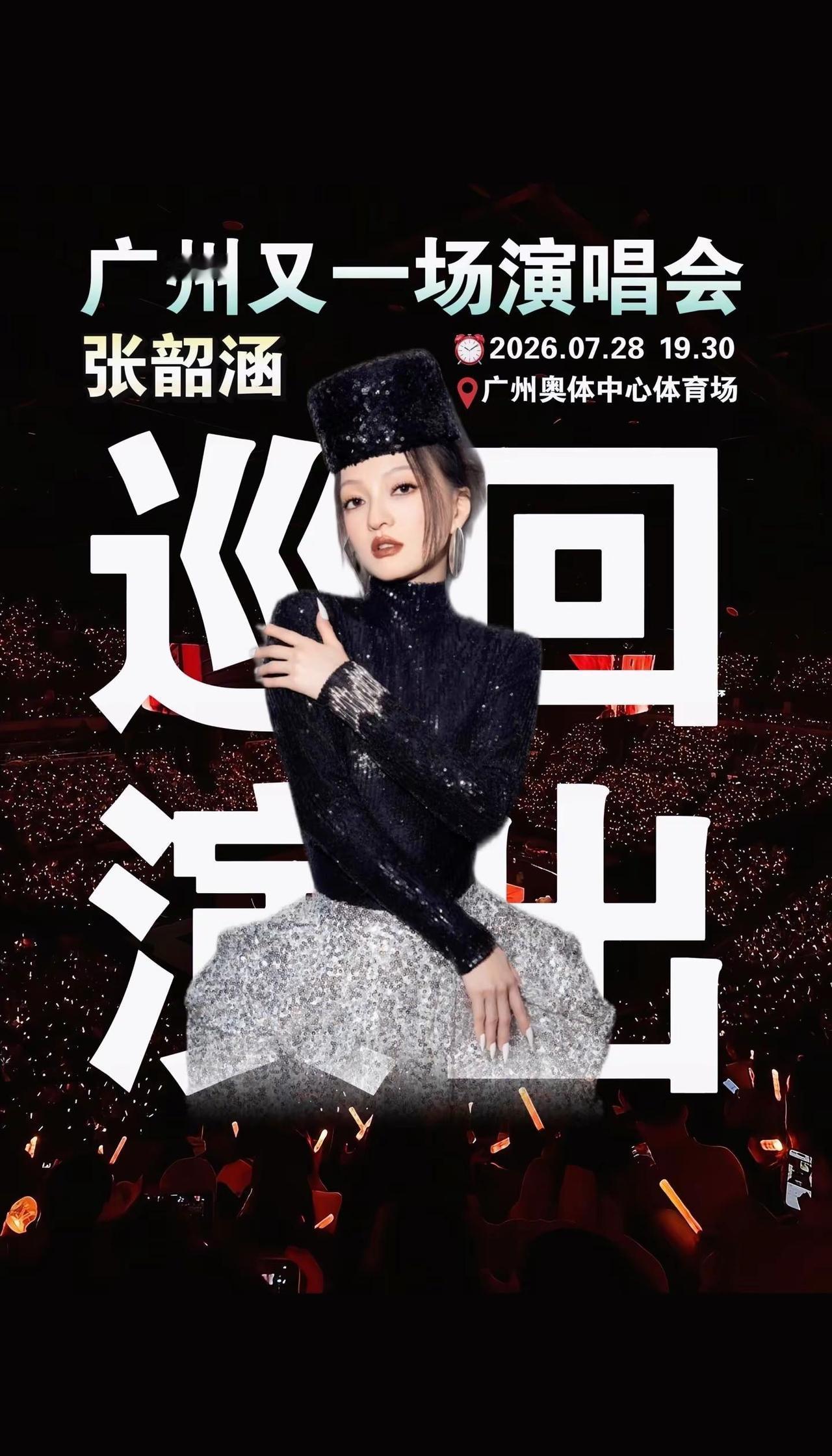 张韶涵要来广州了 今年广州又一场演唱会，一场接一场！根本看不完演唱会广州演唱会张