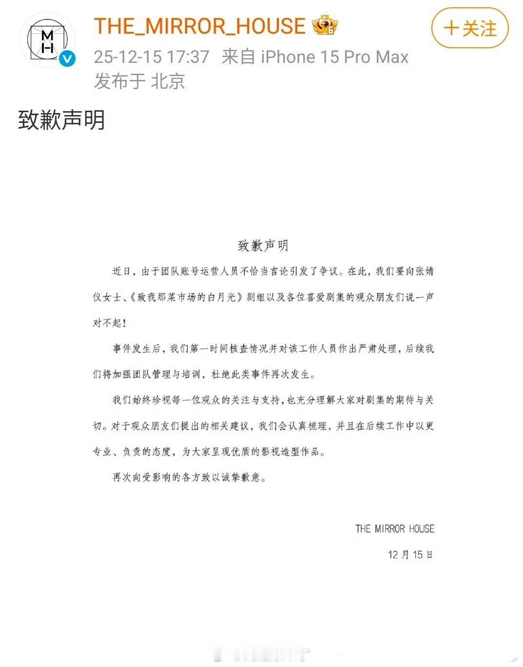 张婧仪新剧《致我那菜市场的白月光》造型团队发布致歉声明，已对工作人员作出严肃处理