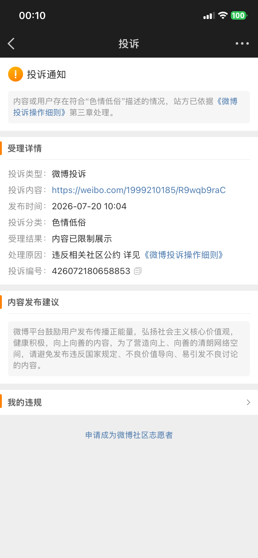 这不是都能发吗？怎么就我的被限制了呢？啥意思？