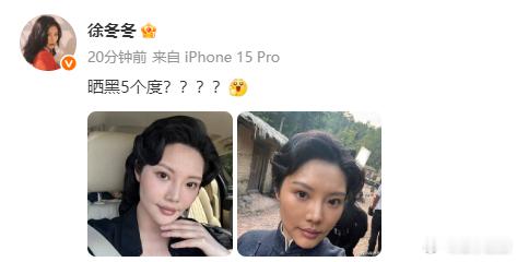 徐冬冬晒黑5个度了徐冬冬晒黑了褪去精致滤镜，黝黑扮相别有魅力。 ​​​