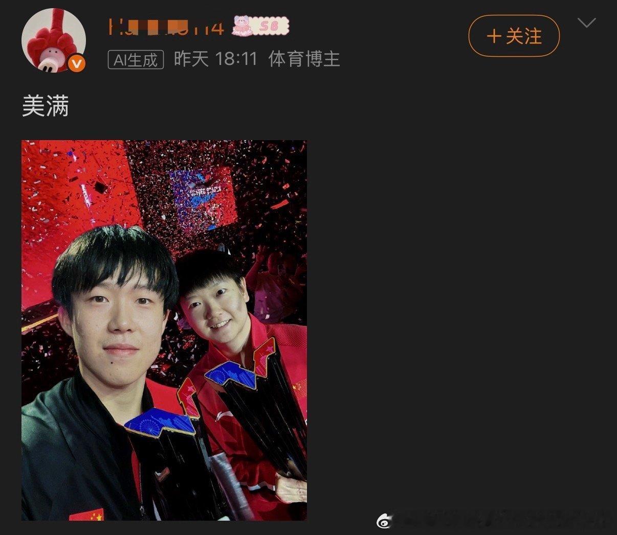 真美满还需要P图么，真美满还需要AI生成么，反正拿到第六个大满贯单打冠军的孙颖莎