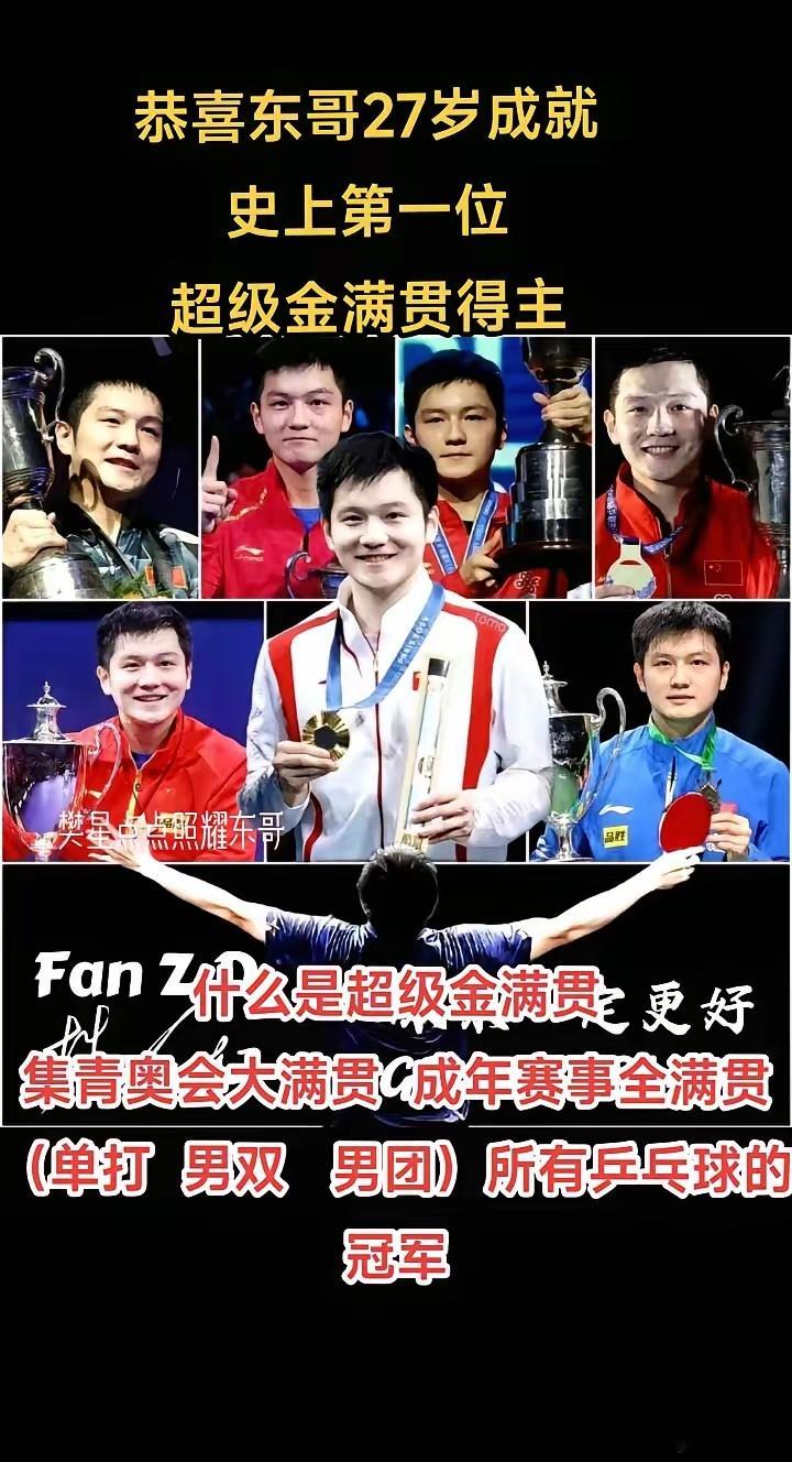 东哥是唯一一个，世界杯第一个（单打三次，四冠王），全锦赛第一个（打单四冠，十冠王
