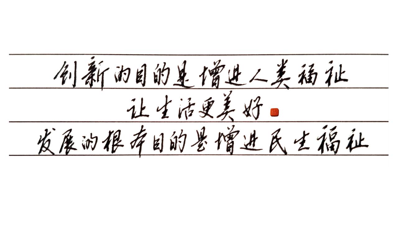 逆风照样闯，初心不会忘。创新的目的是增进人类福祉，让生活更美好。发展的根本目的是