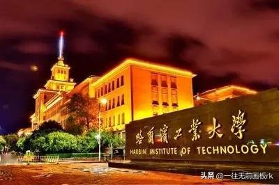 大家知道吗？哈工大，是一所有着近百年历史、世界知名的工科强校，在工程学方面呢，在