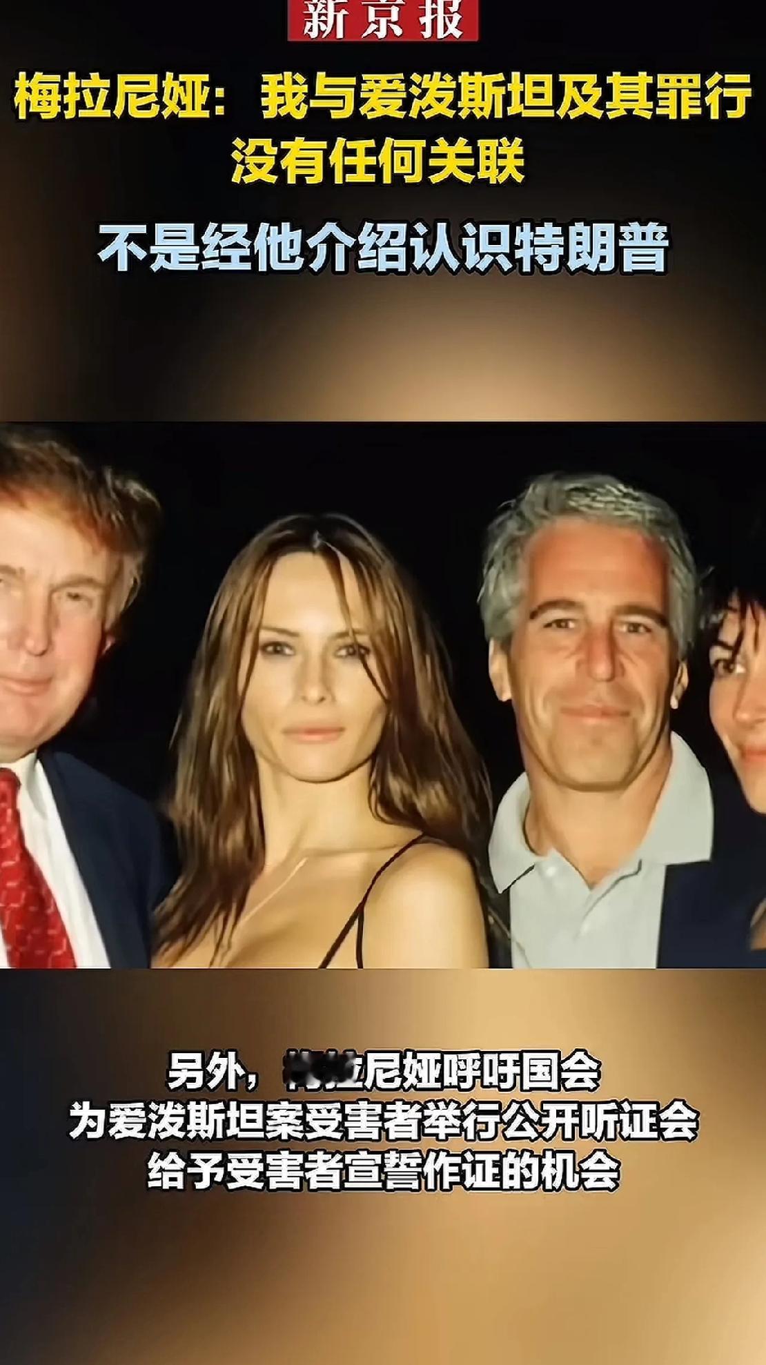特朗普可劲折腾，他夫人也不消停，他媳妇公开否认与爱泼斯坦有关系，否认经其介绍的特