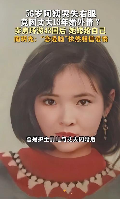 带劲！南玥光阿姨这日子过得，比小说还精彩！
 
以前是护士，为了家辞了职，陪丈夫