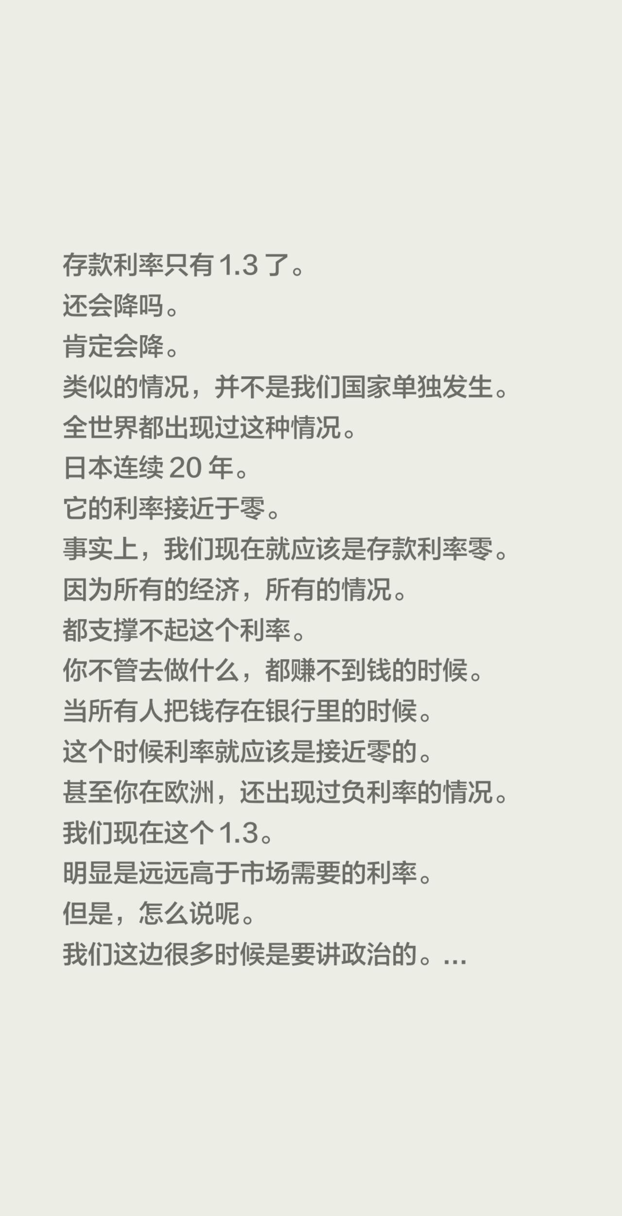 存款利率只有 1.3 了。
还会降吗。
肯定会降。
类似的情况，并不是我们国家单