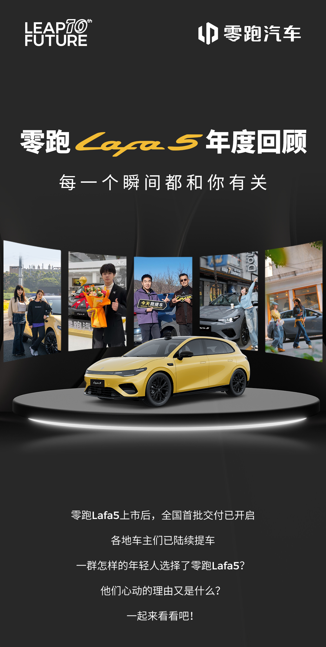 零跑Lafa5 全国首批交付已开启哪个版型卖得更好？选择TA的是一群怎样的年轻人