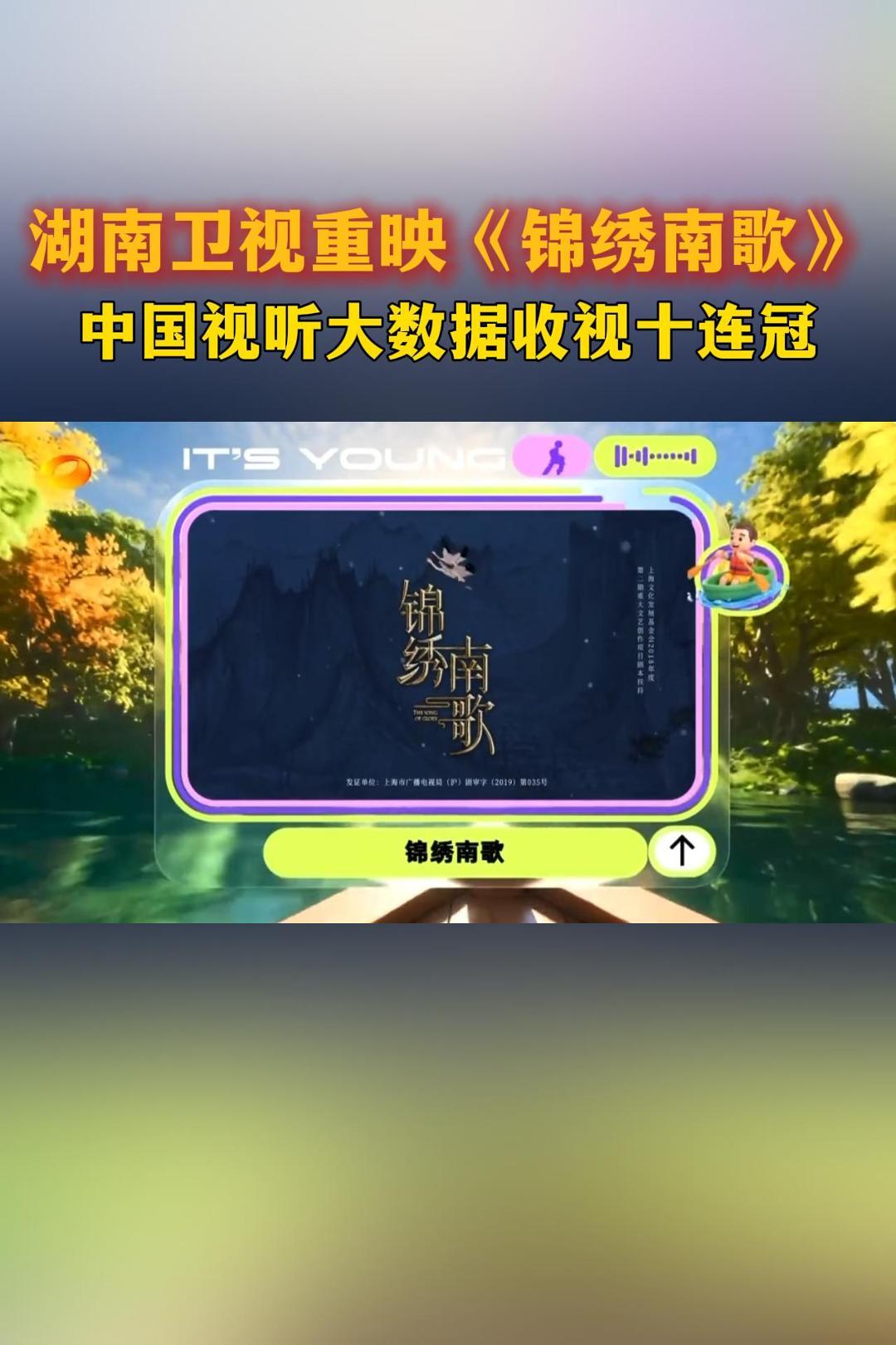 锦绣南歌重映收视十连冠湖南卫视重映锦绣南歌 单日最高份额3.20%，《锦绣南歌》