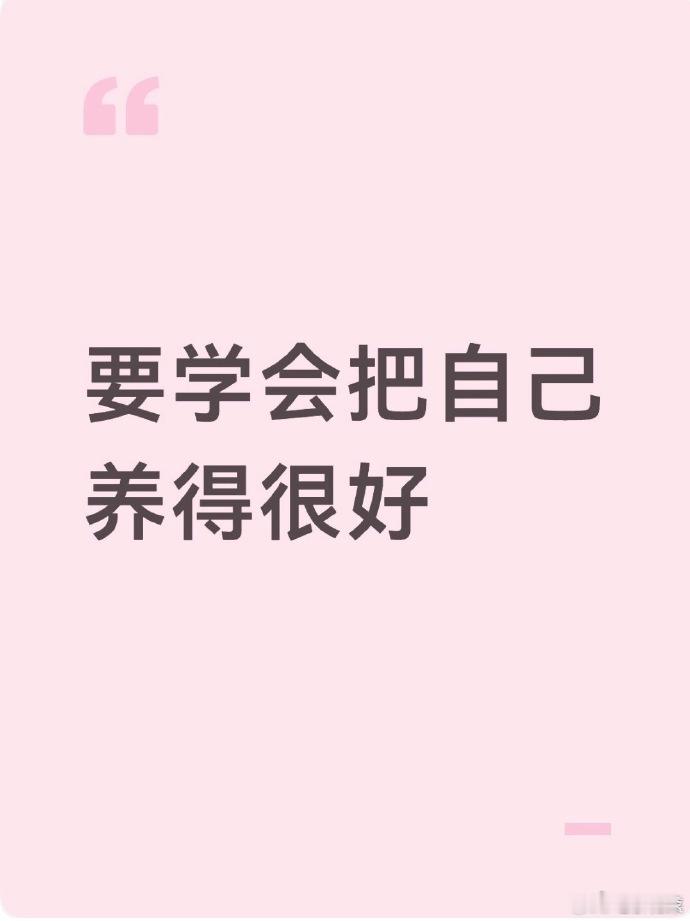 要学会把自己养得很好很多内耗来源于不懂拒绝，明明内心抗拒，却碍于情面勉强妥协。养