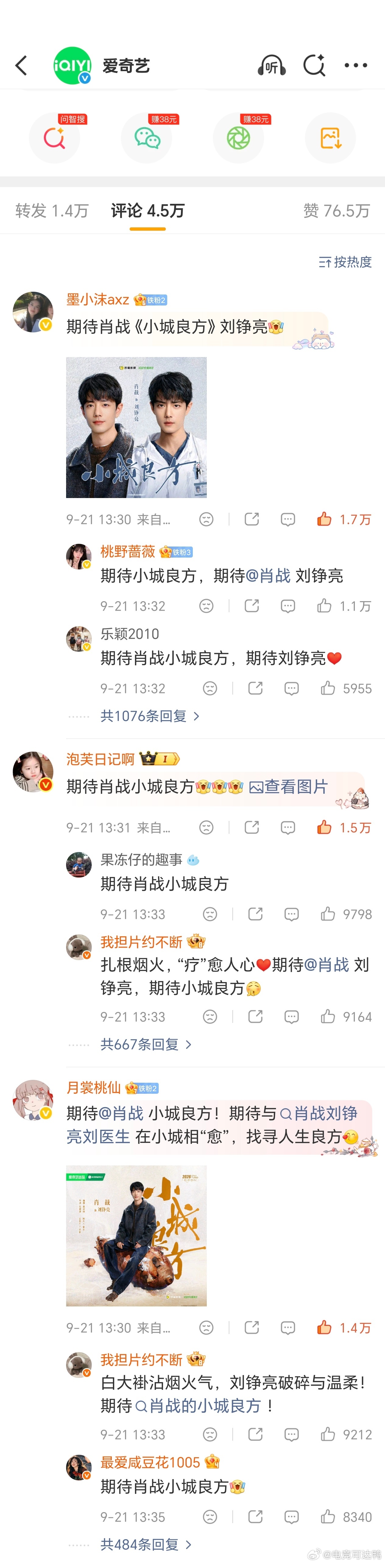 小城良方的热度昨天官宣肖战出演的小城良方以后，热度一直在线，大家都很想看，都很期