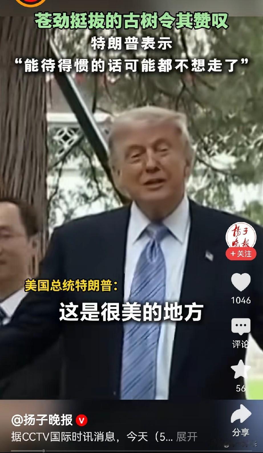 中南海的环境美如画

特朗普夸赞环境太美了，我待的很习惯，我都不想走了！

看得
