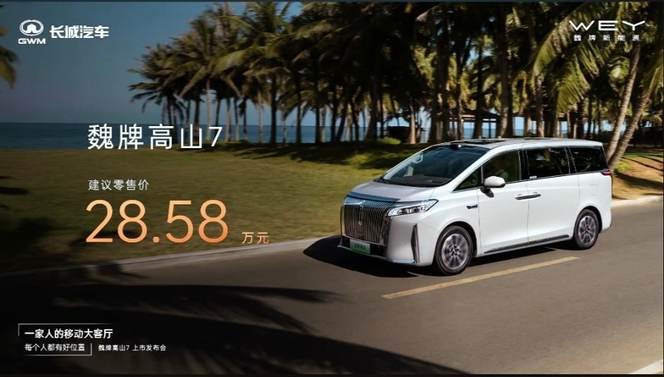 一家人的移动大客厅 魏牌高山7售价28.58万，还有八重专属权益，5000元抵扣
