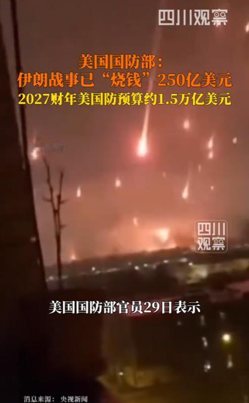 美国国防部在4月29日首次公开了对伊朗开战两个月来的军费开支数字，这场从今年2月