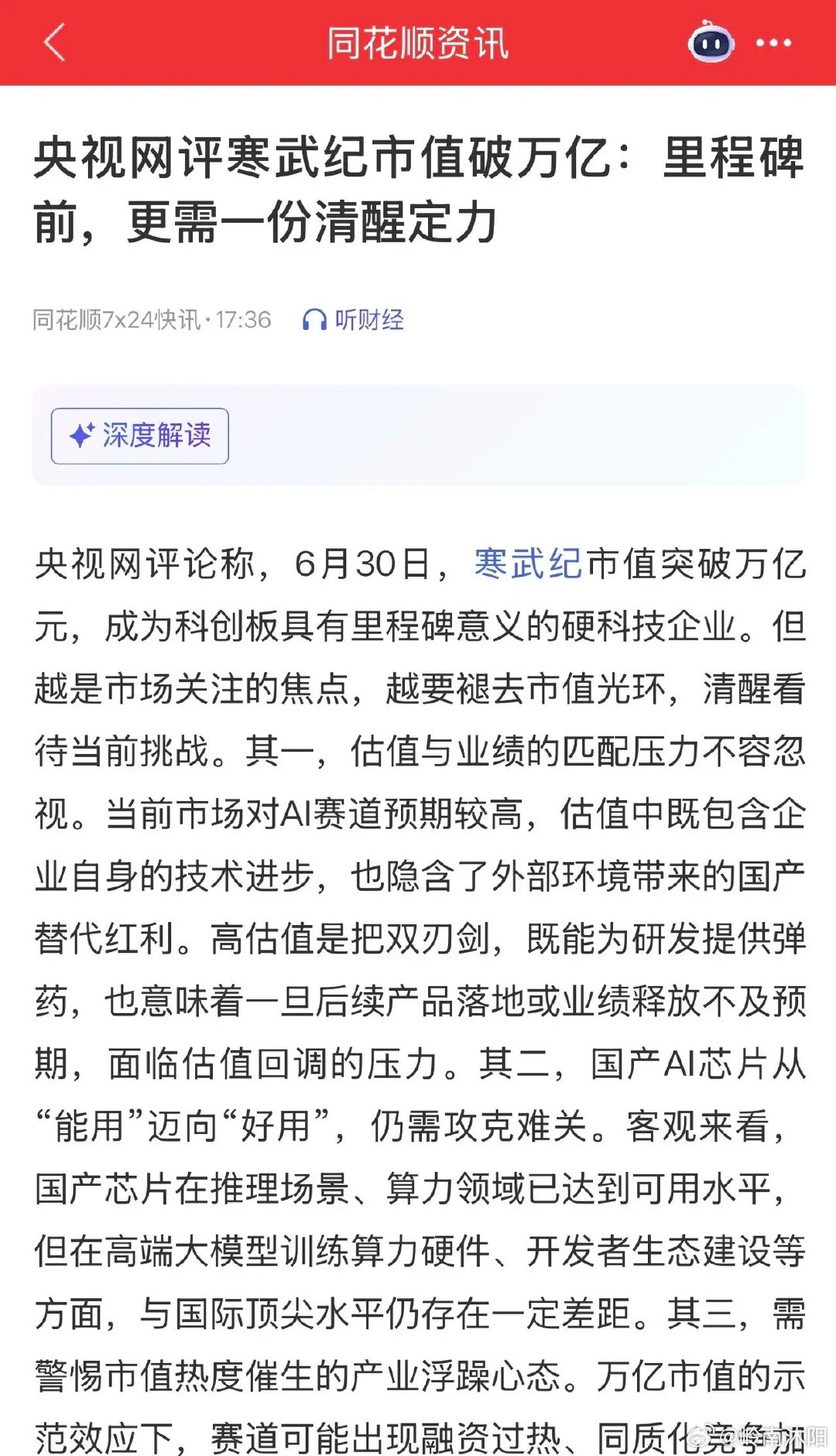 央视网点评寒武纪万亿市值：硬科技抱团热潮下的理性提醒，当前A股市场现状梳理寒武纪