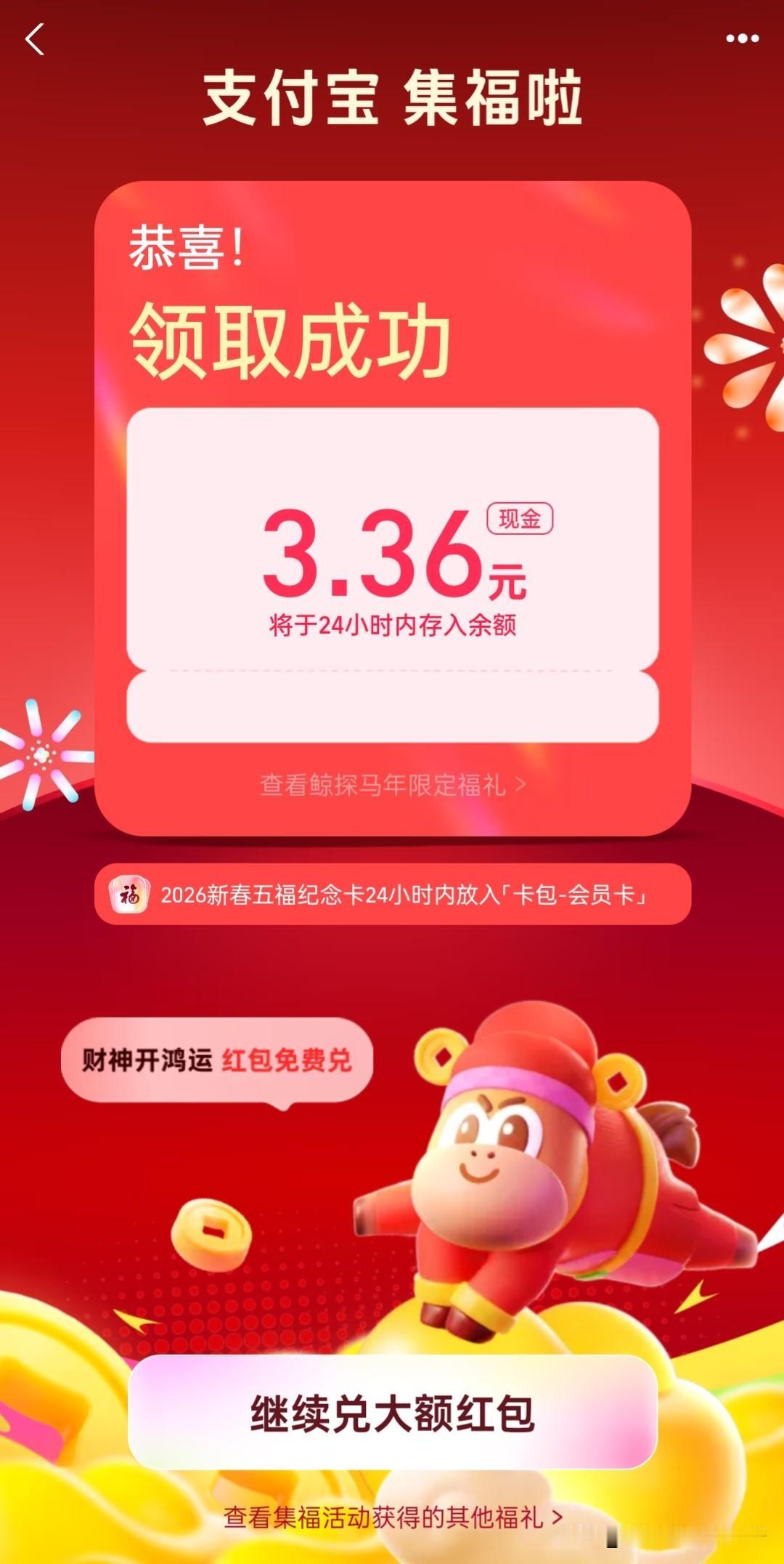 集福卡领红包，3.36元，不多，总比没有好。我看别人领了几十百把块，不知道你们是