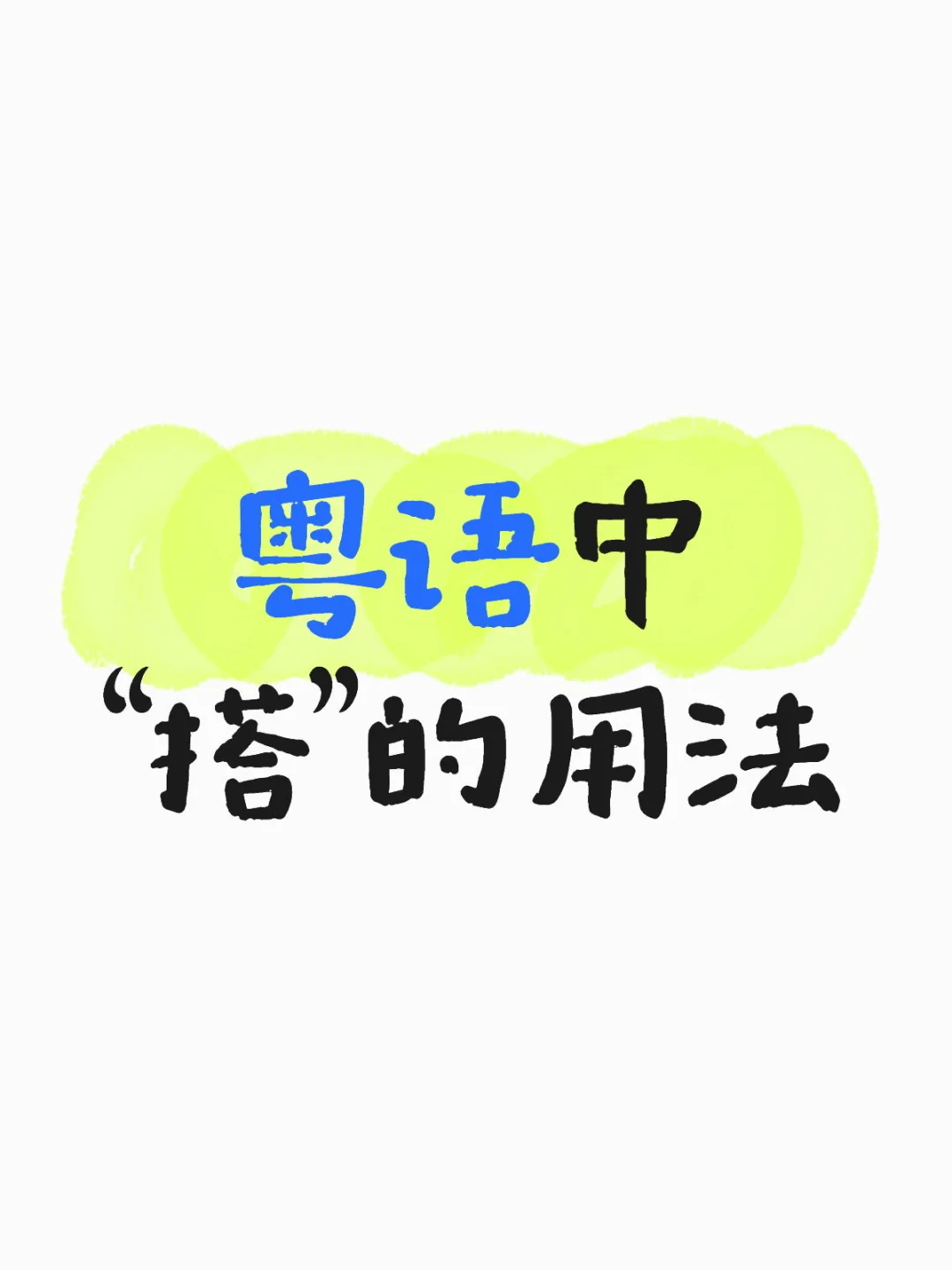 📝粤语中“搭”的用法