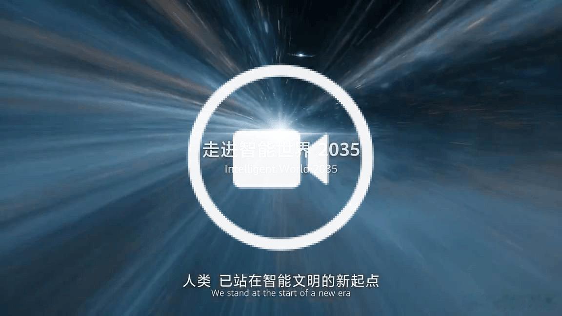 【华为发布《智能世界2035》最新报告 首次提出通往智能世界的十大关键命题】华为