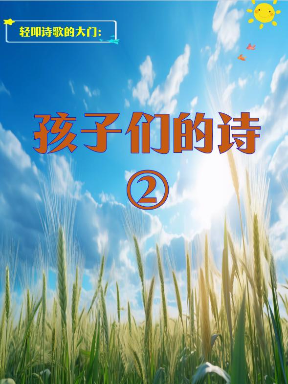 轻叩诗歌的大门｜孩子们的诗 每天学习一点点写作