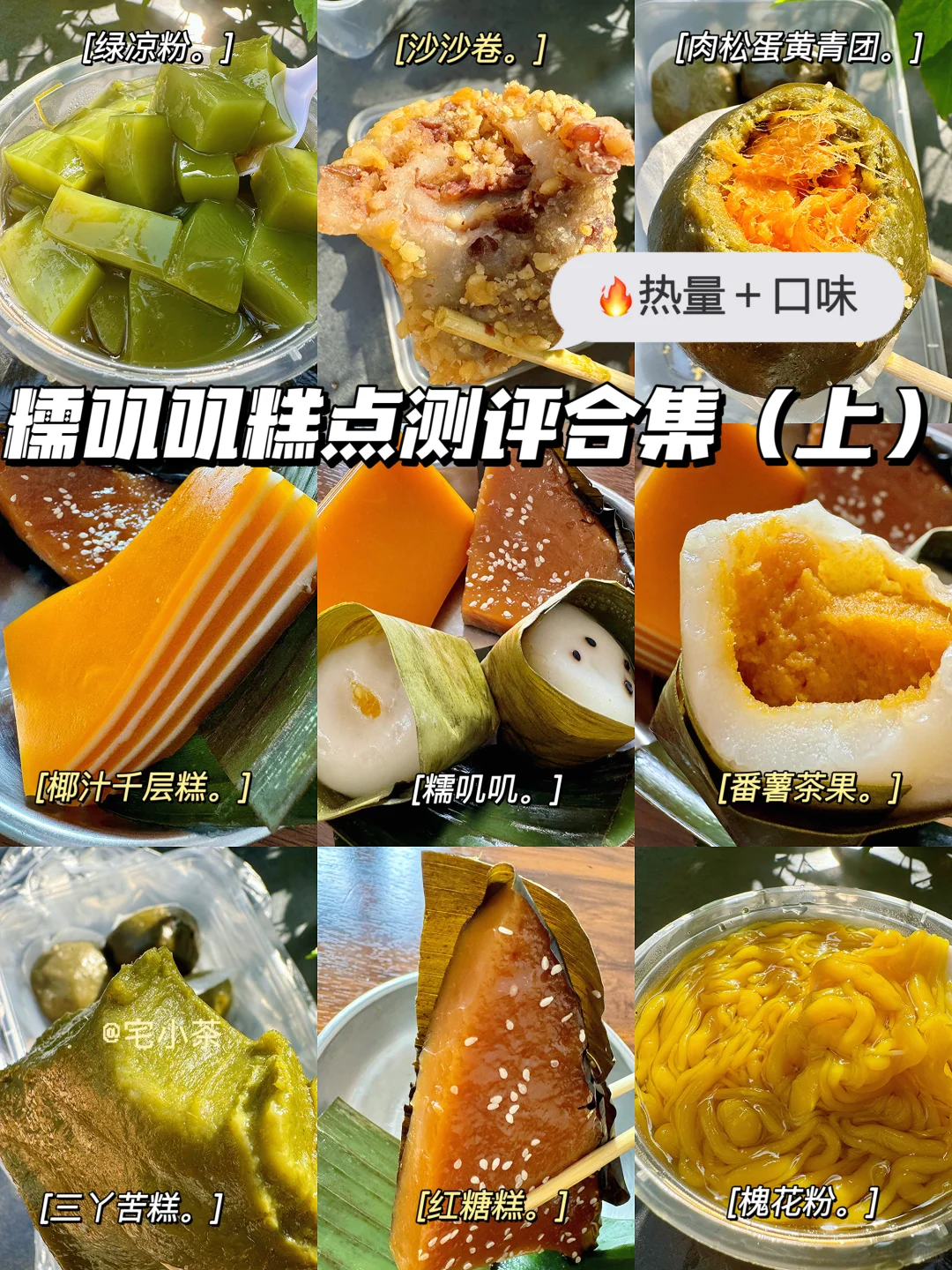 糯叽叽糕点测评合集（上）热量＋口味🔥