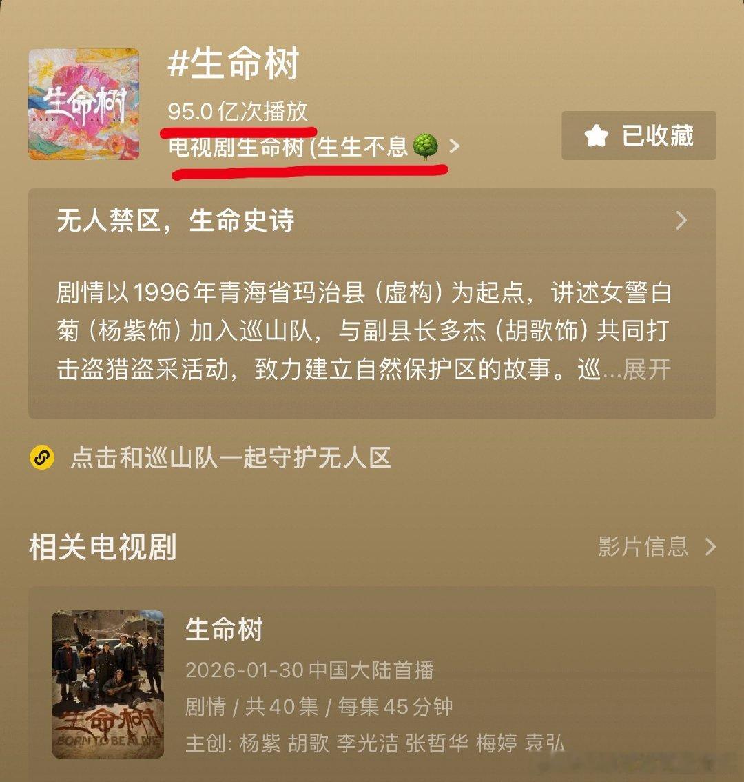 杨紫《生命树》的🫘话题量已达95亿，100亿辉煌即将达成！！！👏👏👏 
