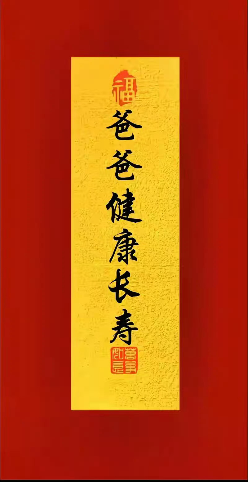 为最爱你的男人转发灵验，爸爸健康长寿！ 