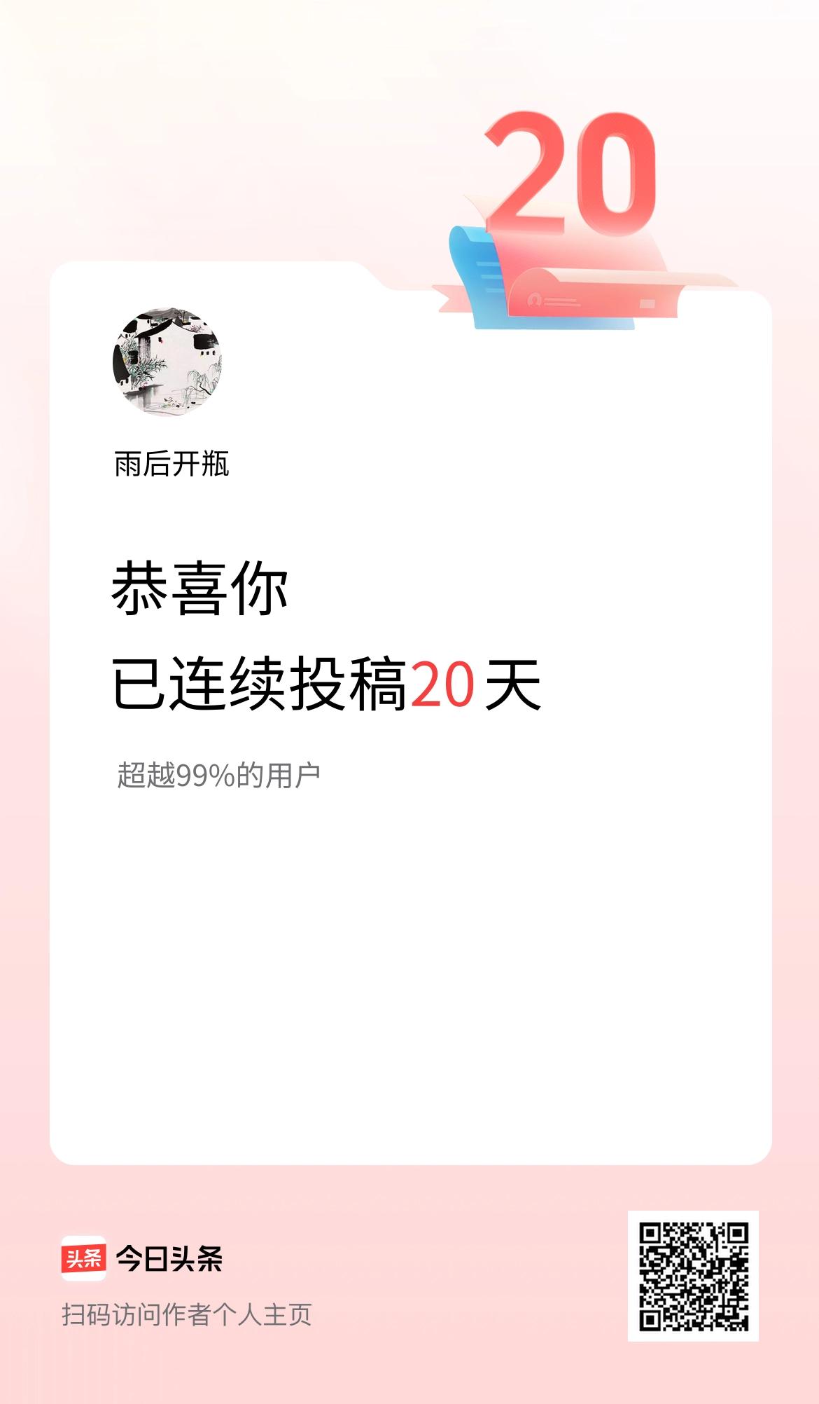我在头条连续投稿20天