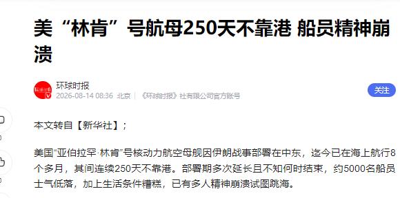 美军“林肯”号航母的麻烦，已经不只是缺补给，而是人快撑不住了。 
 
北京时间8