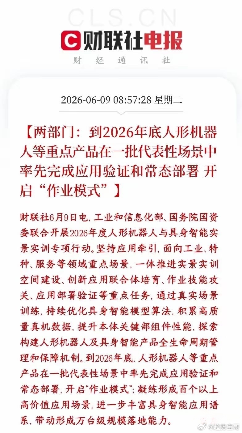 A股人形机器人重磅政策性利好，今天有望成为最靓的板块两部门联手推人形机器人和具身