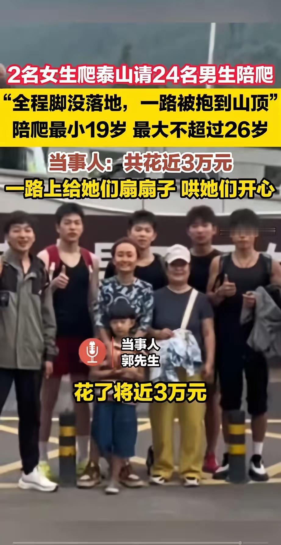 两名女性花近3万元，雇佣24名男性抱孩子上泰山，全程脚没落地！
 
国庆后的泰山