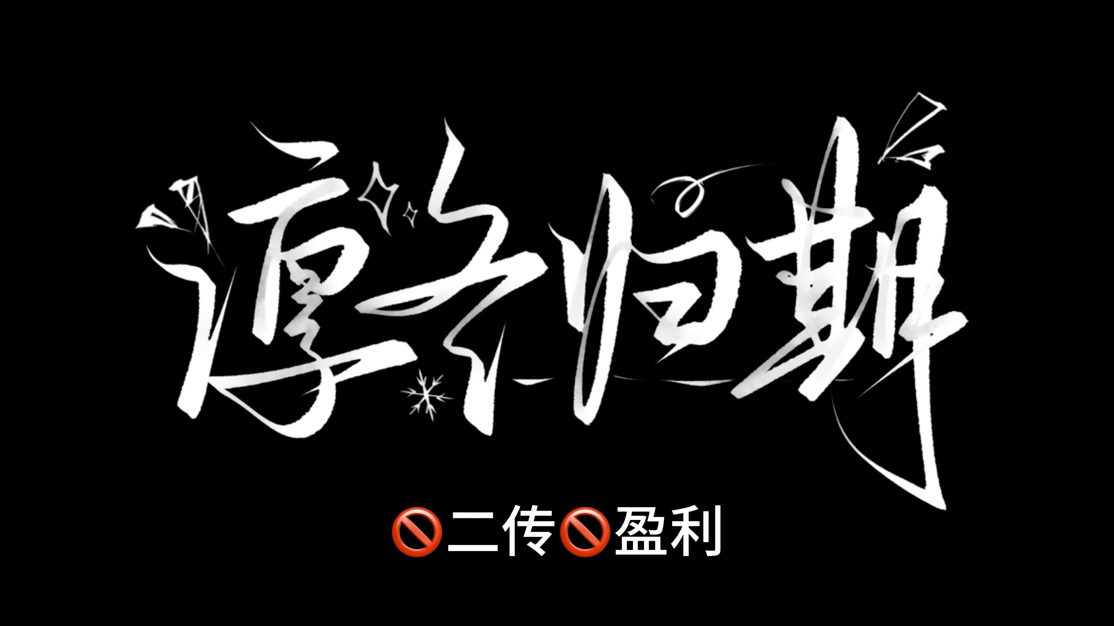 全穆  🎧猜猜王全怎么醒的。评论区善善