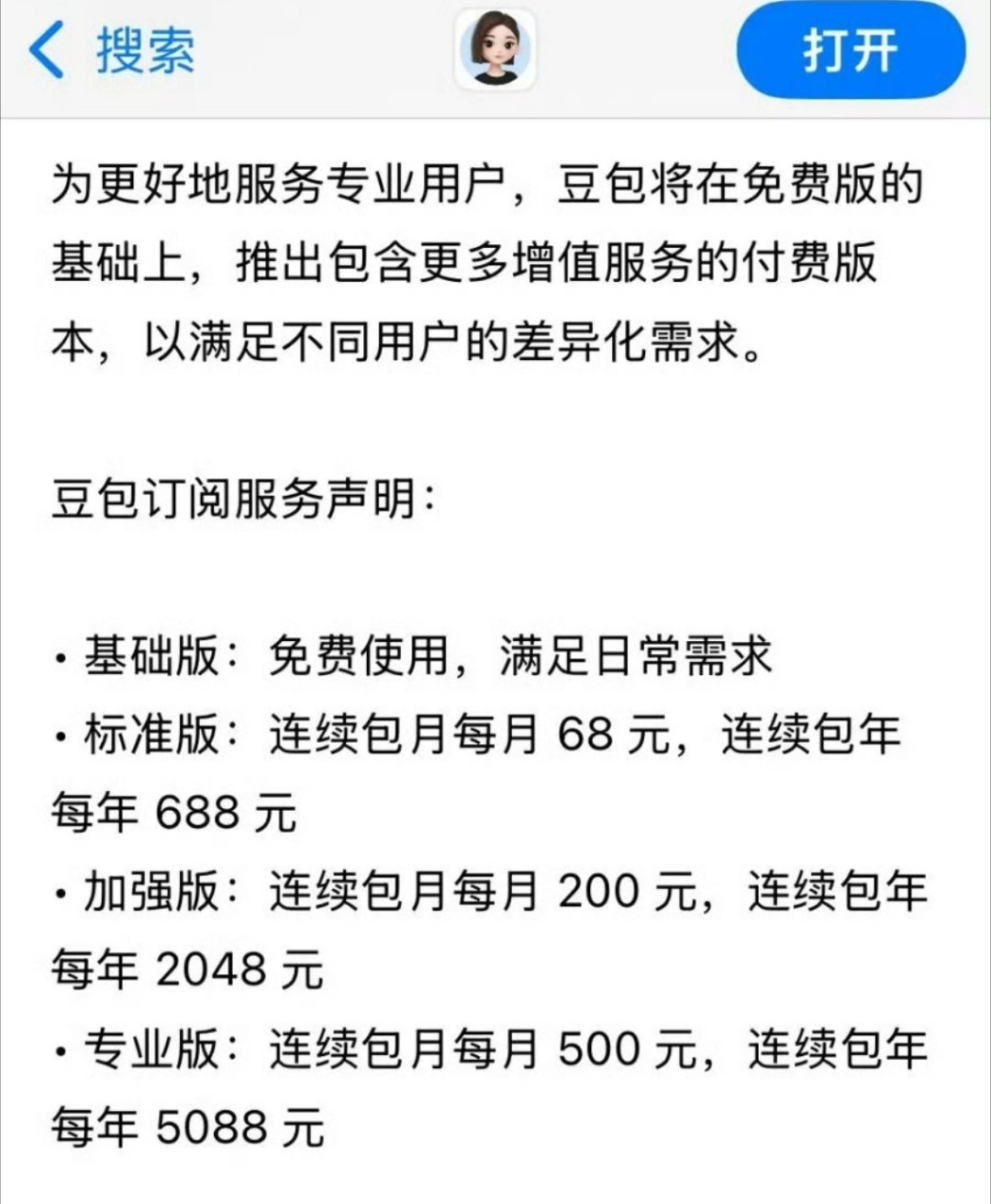 豆包将正式付费标准版包月每月都还得68吗？？？这价格属实有点贵了吧。 