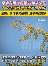 上海，男子母亲和继父同居生活32年，可两人并未领取结婚证，继父突然离世，留下2套