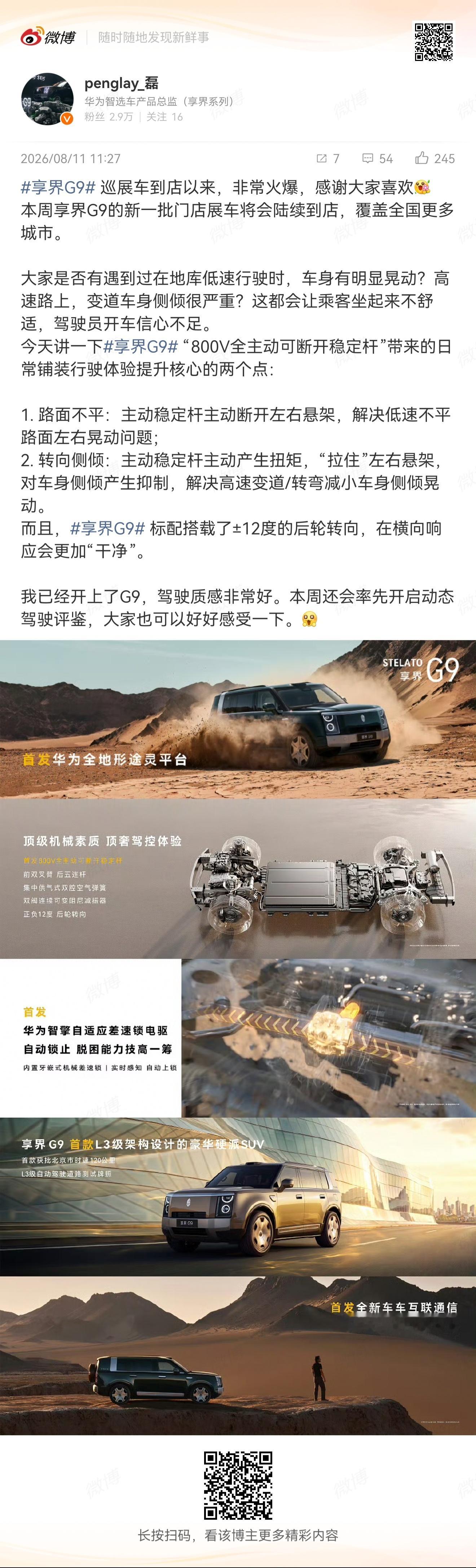 大家都在喜欢享界G9首发的800V全主动可断开稳定杆而我在想，后续还有什么车型会