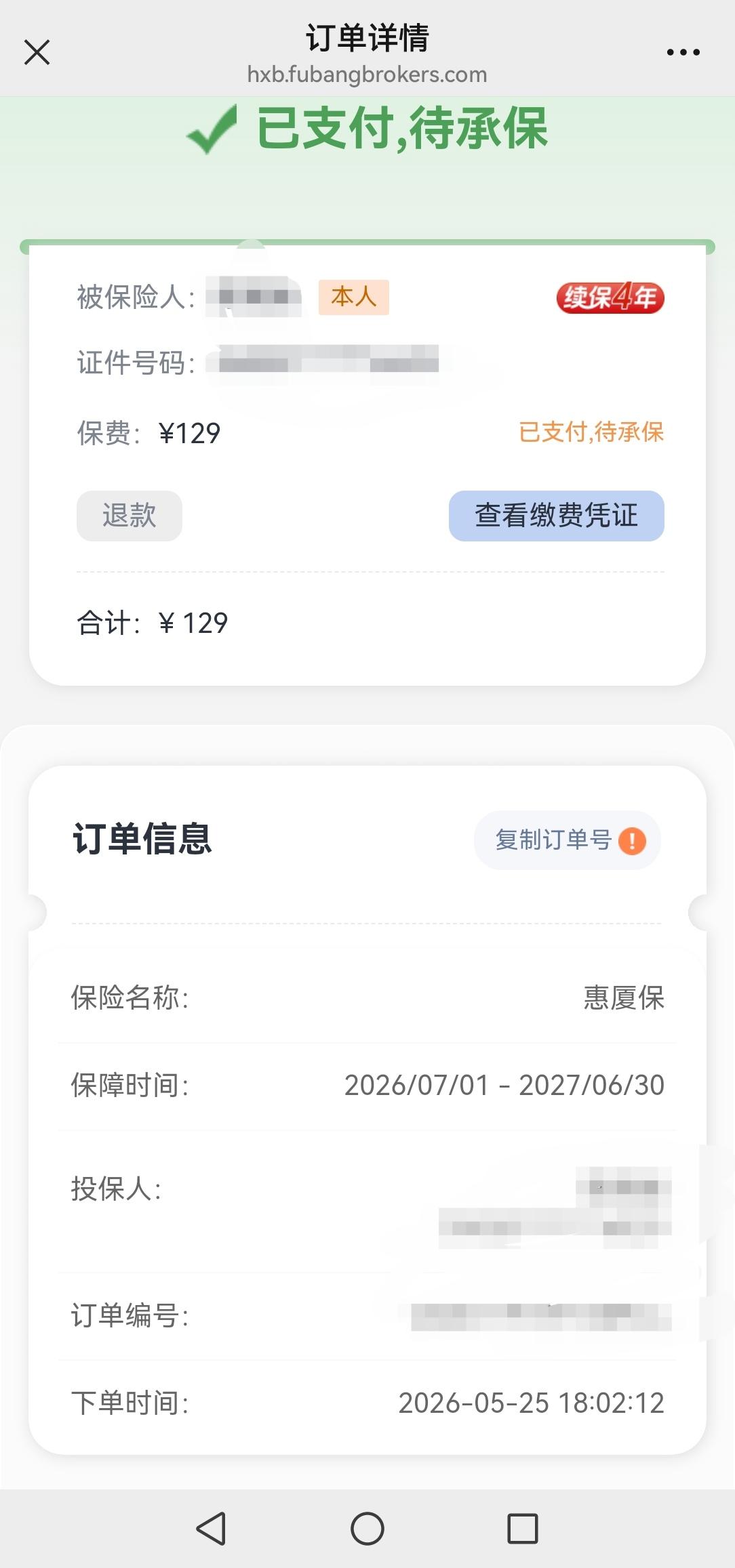 花129元，保我身体安然无恙，值。
今日翻查订单，才发觉自己已连续投保惠厦保四年