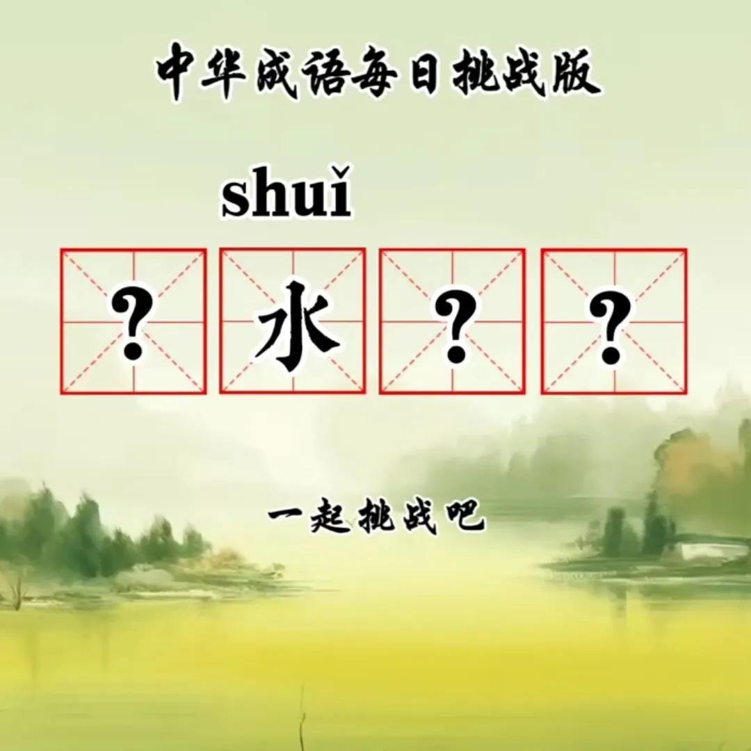 成语挑战，你能想到几个成语？有趣成语挑战 成语爱好者集合 你能猜到成语吗 成语狂