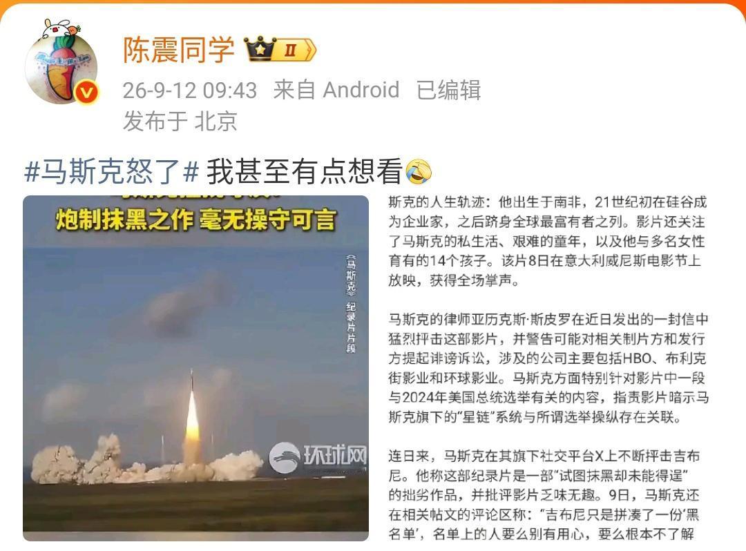 陈震：马斯克怒了 我甚至有点想看[允悲]  ​​​

这部纪录片要真的能够上映的