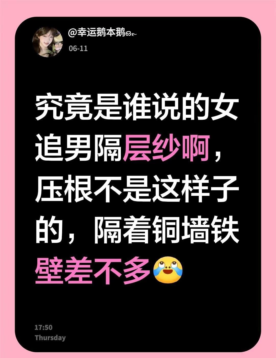 我评论了@施施 的作品：究竟是谁说的女追男隔层纱啊，压根不是这样子的，隔着铜墙铁