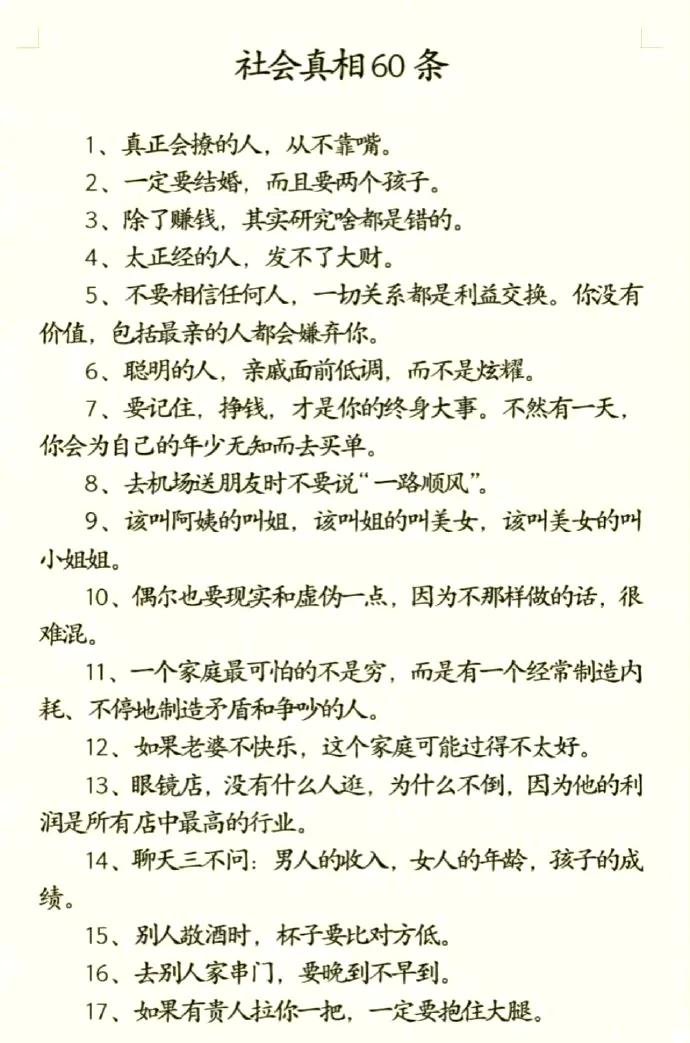 社会真相60条。 ​​​