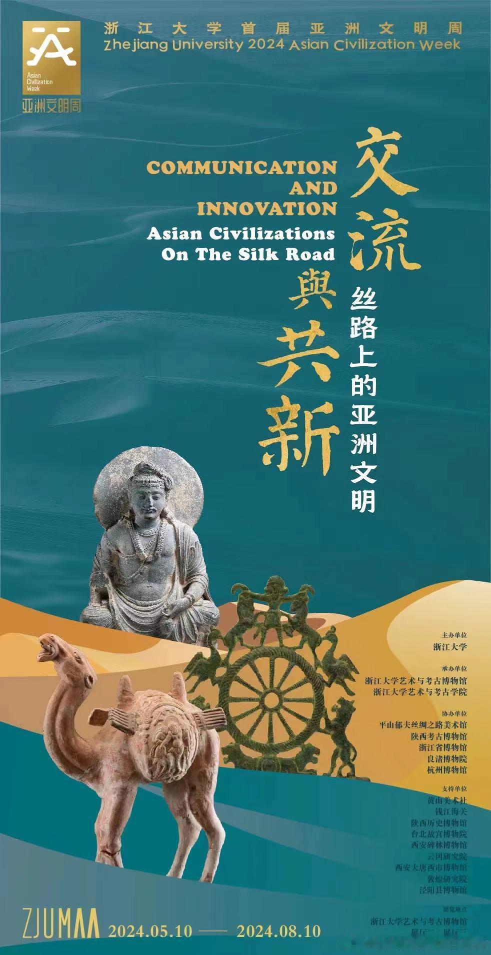 #展讯# 明天，#浙江大学艺术与考古博物馆# 又开一个重磅特展：交流与共新：丝绸