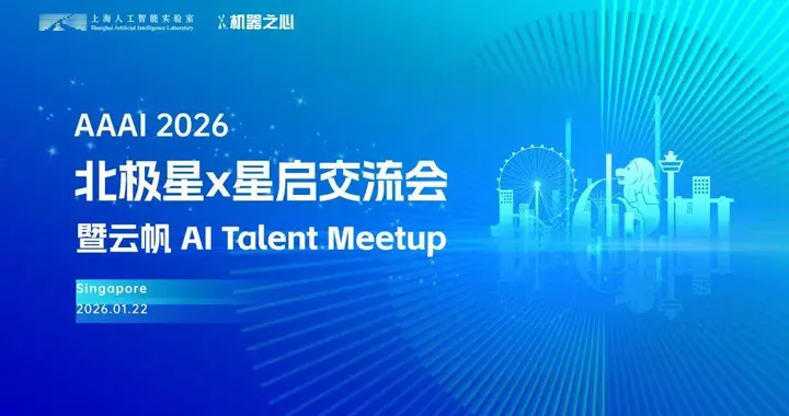 相约AAAI 2026 | 上海AI实验室北极星 X 星启交流会（报名开启）