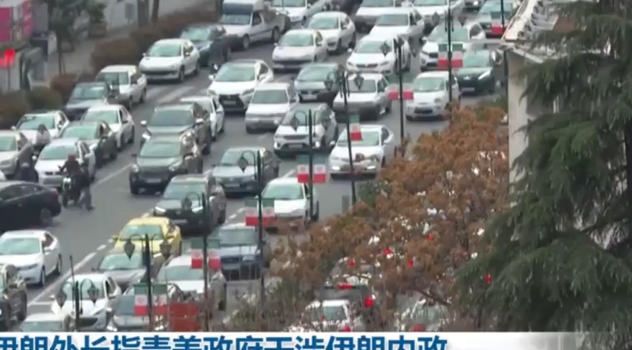 德黑兰近期因经济动荡引发抗议并升级为骚乱，伊方指认美以资助恐怖分子煽动动乱 。美