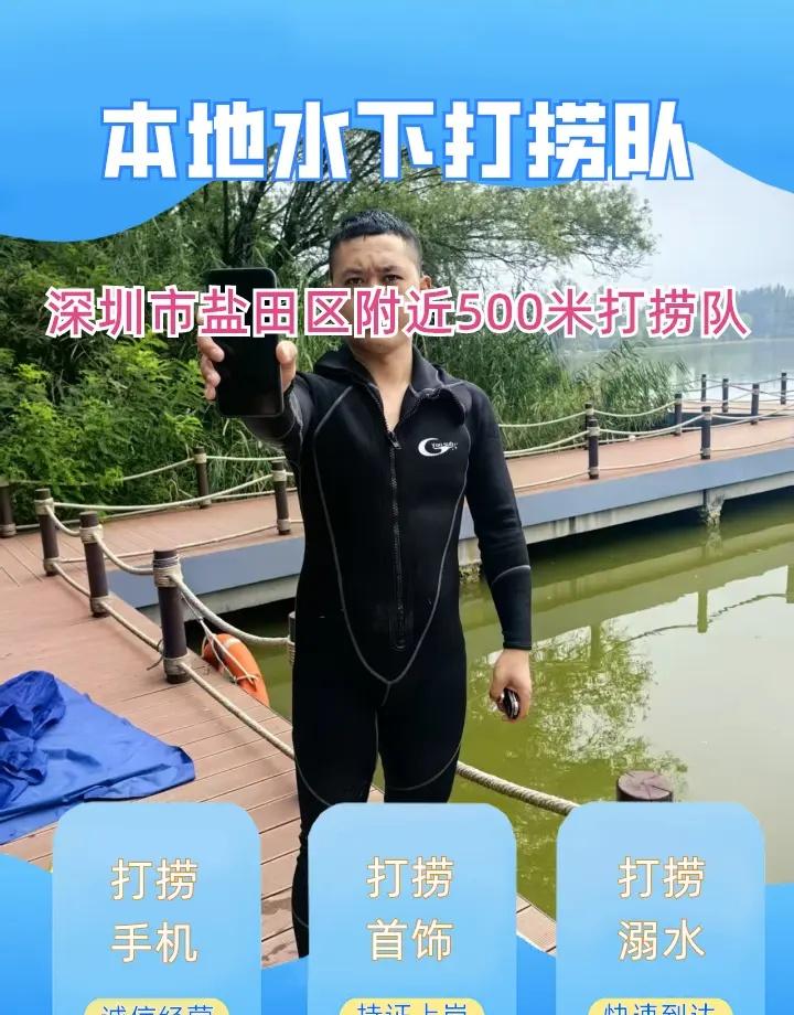 深圳市盐田区附近500米打捞无人机、水下作业、打捞手机 深圳市盐田区打捞溺水者、