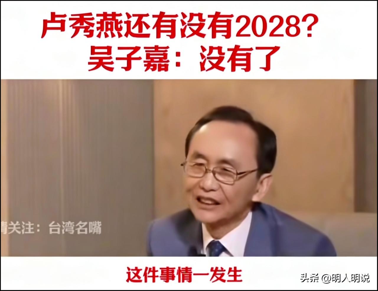 吴子嘉直言：卢秀燕的2028，早已没有希望
 
「明人明说」，今天我们借吴子嘉先