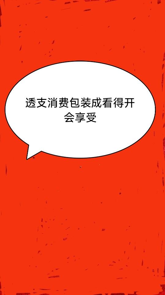 偶然看到一句直击现实的话：你以为你是在用“消费”表达自由，实际上你是在用“欠钱”