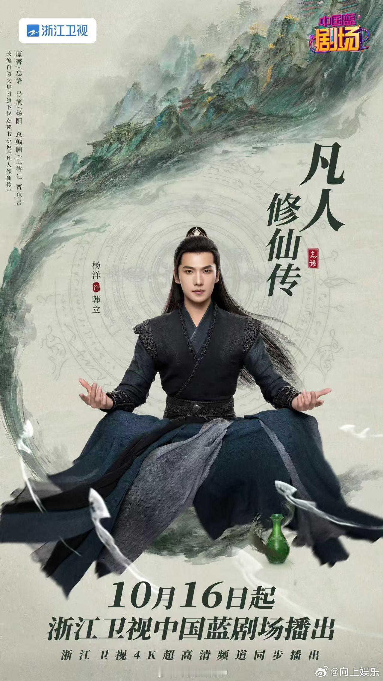 杨洋凡人修仙传上星凡人修仙传上星浙江卫视 杨洋主演的《凡人修仙传》将于10月16
