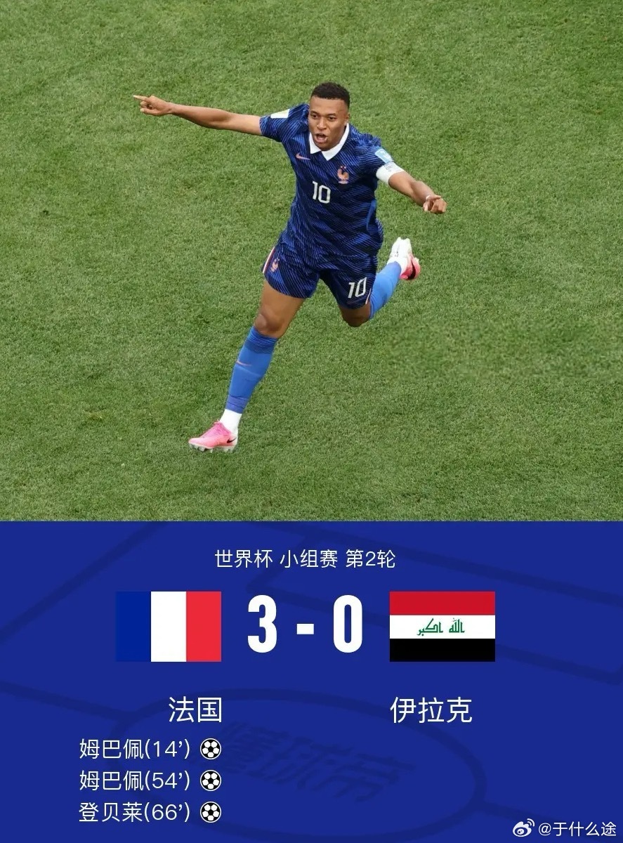 足球 北京时间6月23日世界杯 小组赛 第2轮，法国对阵伊拉克。上半场奥利塞助攻