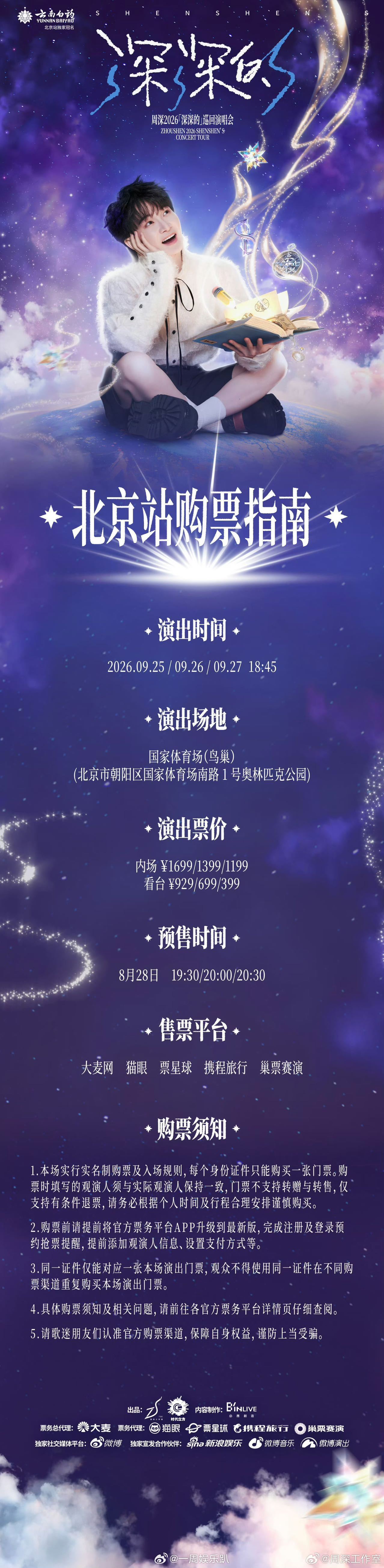周深中秋在鸟巢过周深鸟巢两年同天开票鸟巢到底有谁在，是要来开唱的周深 ​​​