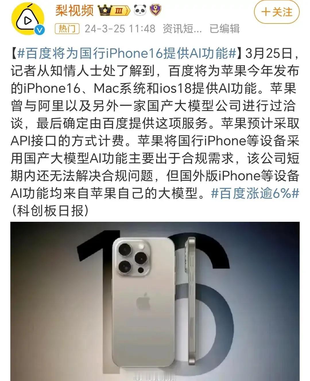 苹果是真的放心呀[捂脸]用百度的AI，虽然是没办法的事，苹果的AI估计国内用不了